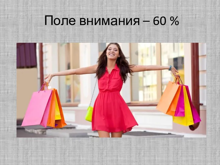 Поле внимания – 60 %