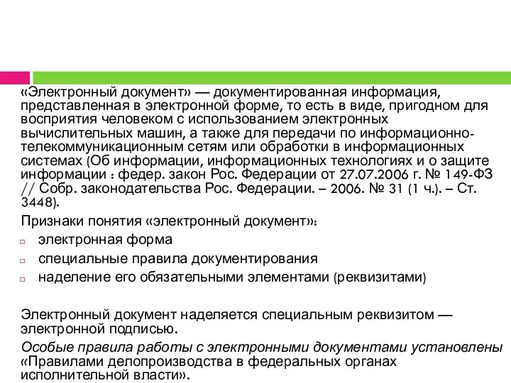 «Электронный документ» — документированная информация, представленная в электронной форме, то