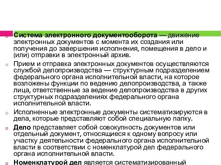 Система электронного документооборота — движение электронных документов с момента их