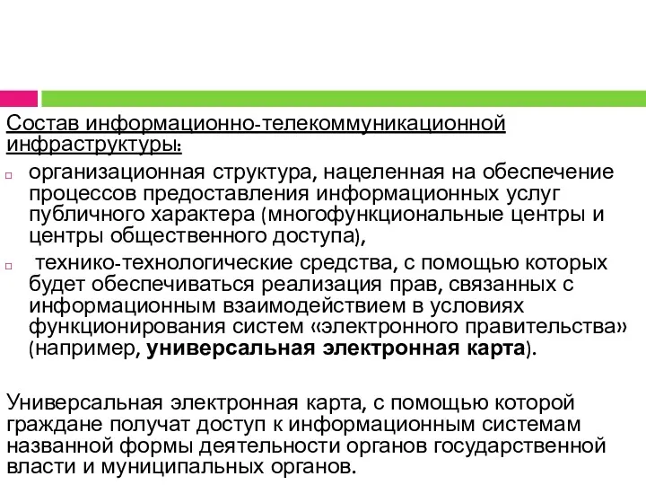 Состав информационно-телекоммуникационной инфраструктуры: организационная структура, нацеленная на обеспечение процессов предоставления