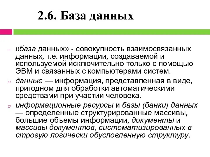 «база данных» - совокупность взаимосвязанных данных, т.е. информации, создаваемой и