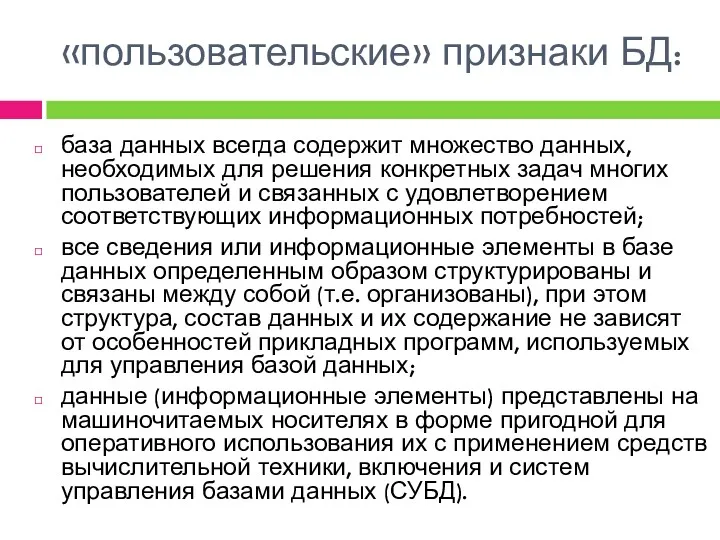 «пользовательские» признаки БД: база данных всегда содержит множество данных, необходимых