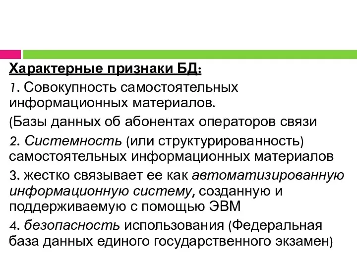 Характерные признаки БД: 1. Совокупность самостоятельных информационных материалов. (Базы данных