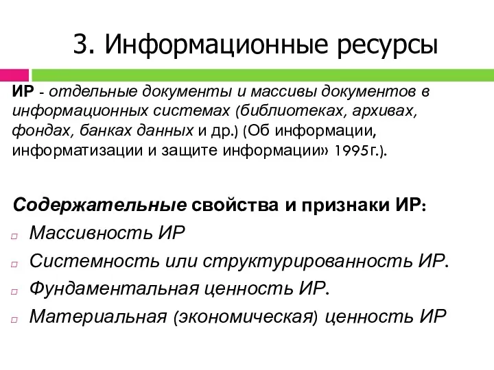 3. Информационные ресурсы ИР - отдельные документы и массивы документов