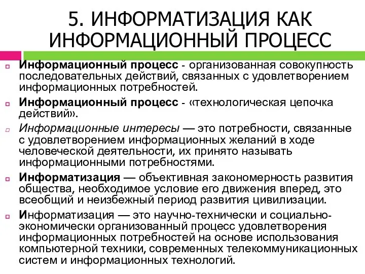 Информационный процесс - организованная совокупность последовательных действий, связанных с удовлетворением