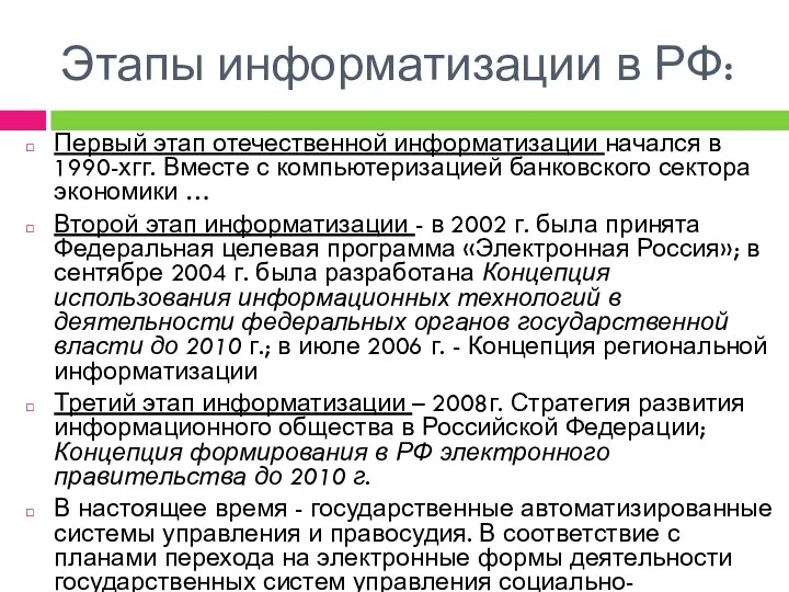 Первый этап отечественной информатизации начался в 1990-хгг. Вместе с компьютеризацией