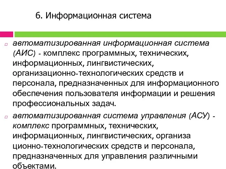 6. Информационная система автоматизированная информационная система (АИС) - комплекс программных,