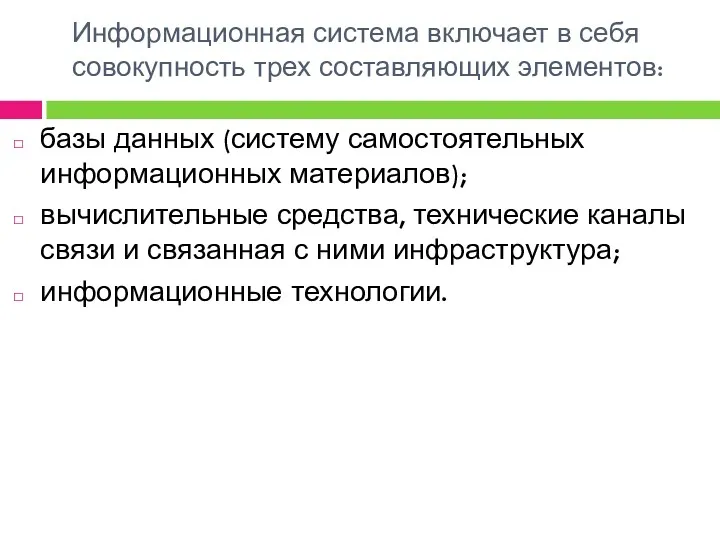 Информационная система включает в себя совокупность трех составляющих элементов: базы