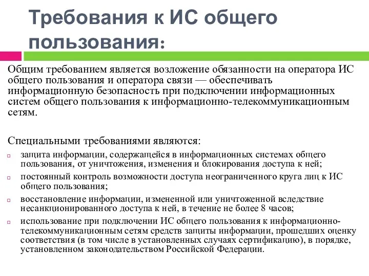 Общим требованием является возложение обязанности на оператора ИС общего пользования