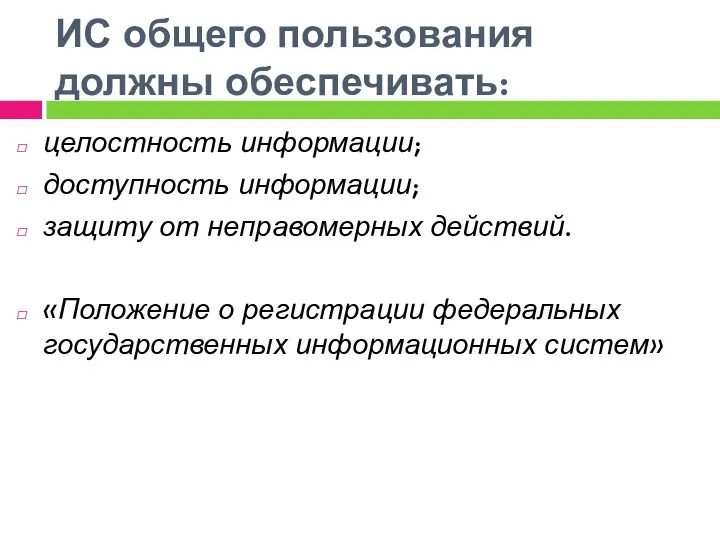 целостность информации; доступность информации; защиту от неправомерных действий. «Положение о