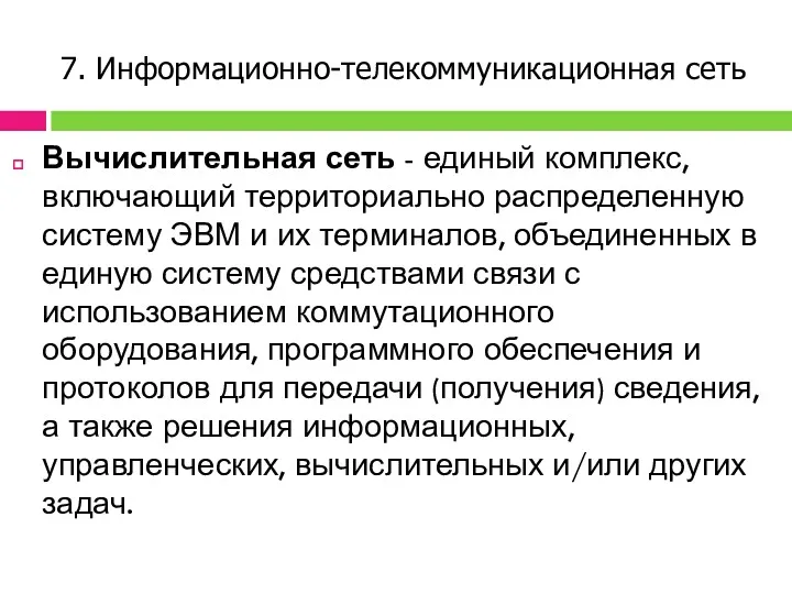 7. Информационно-телекоммуникационная сеть Вычислительная сеть - единый комплекс, включающий территориально