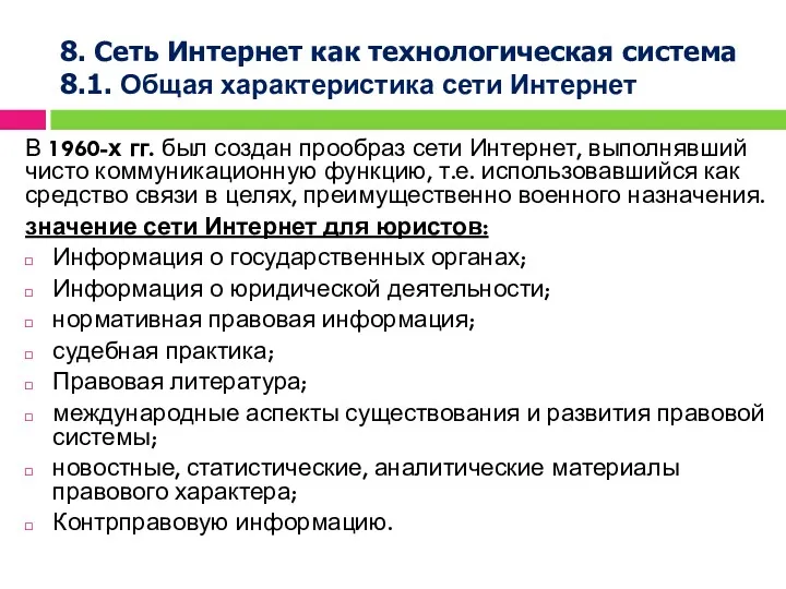 8. Сеть Интернет как технологическая система 8.1. Общая характеристика сети