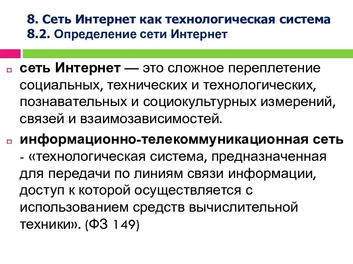 сеть Интернет — это сложное переплетение социальных, технических и технологических,