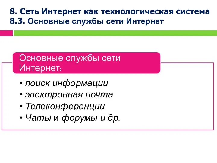 8. Сеть Интернет как технологическая система 8.3. Основные службы сети Интернет