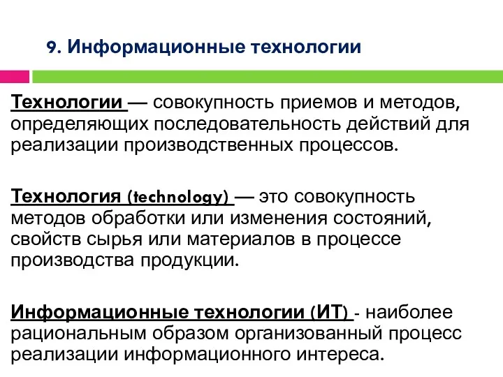 9. Информационные технологии Технологии — совокупность приемов и методов, определяющих