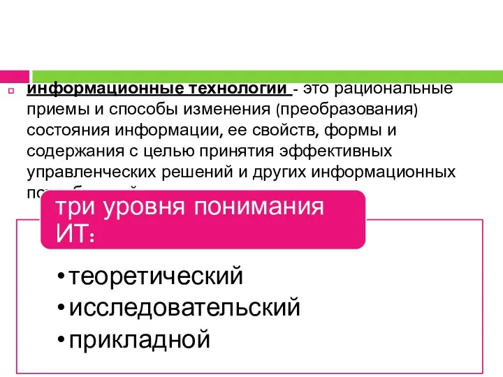 информационные технологии - это рациональные приемы и способы изменения (преобразования)