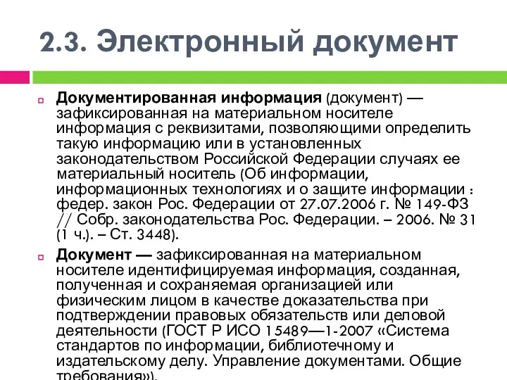 2.3. Электронный документ Документированная информация (документ) — зафиксированная на материальном