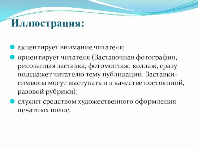 Иллюстрация: акцентирует внимание читателя; ориентирует читателя (Заставочная фотография, рисованная заставка,