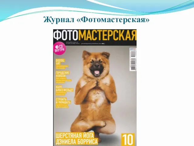 Журнал «Фотомастерская»