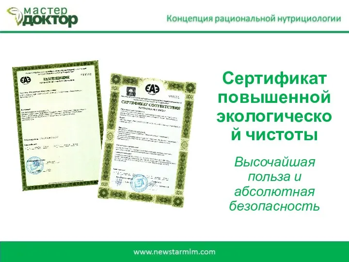 Сертификат повышенной экологической чистоты Высочайшая польза и абсолютная безопасность