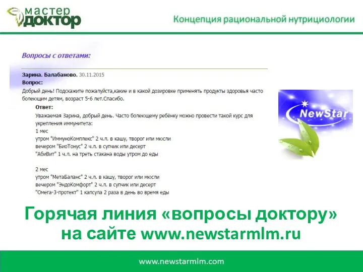 Горячая линия «вопросы доктору» на сайте www.newstarmlm.ru