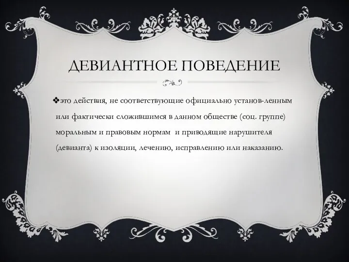 ДЕВИАНТНОЕ ПОВЕДЕНИЕ это действия, не соответствующие официально установ-ленным или фактически