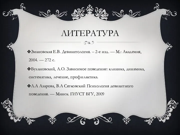 ЛИТЕРАТУРА Змановская Е.В. Девиантология. – 2-е изд. — М.: Академия,