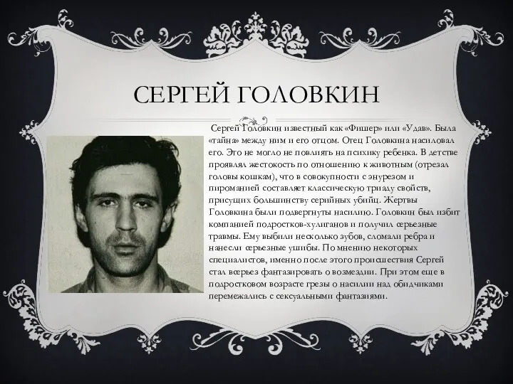 СЕРГЕЙ ГОЛОВКИН Сергей Головкин известный как «Фишер» или «Удав». Была
