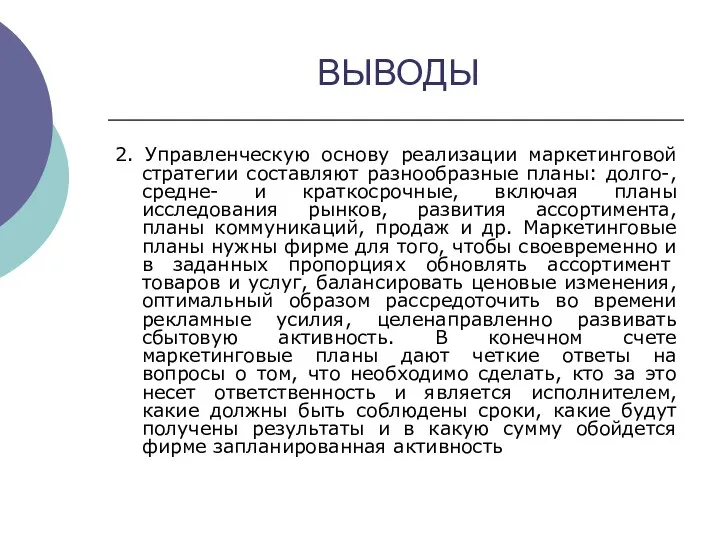 ВЫВОДЫ 2. Управленческую основу реализации маркетинговой стратегии составляют разнообразные планы: