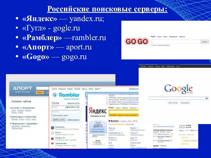 Российские поисковые серверы: «Яндекс» — yandex.ru; «Гугл» - gogle.ru «Рамблер»