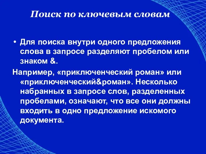 Поиск по ключевым словам Для поиска внутри одного предложения слова