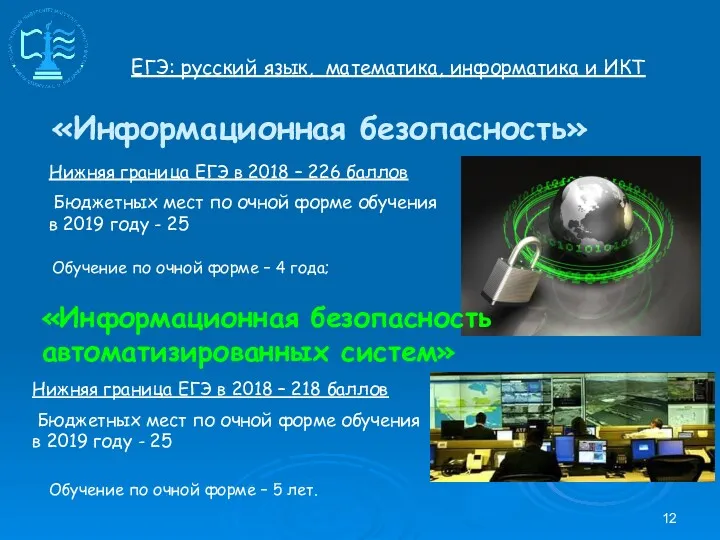 ЕГЭ: русский язык, математика, информатика и ИКТ «Информационная безопасность» Обучение