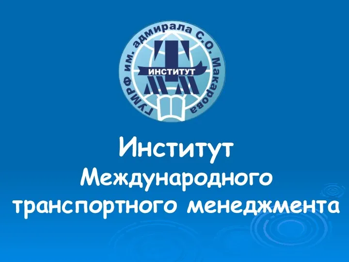 Институт Международного транспортного менеджмента