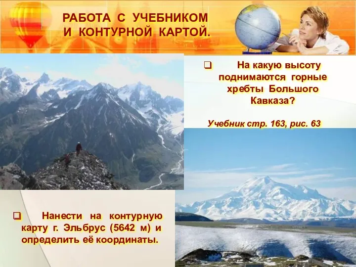 На какую высоту поднимаются горные хребты Большого Кавказа? Учебник стр.