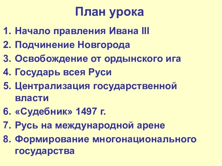 План урока Начало правления Ивана III Подчинение Новгорода Освобождение от