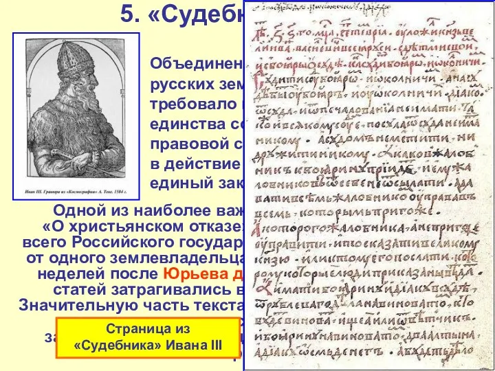 5. «Судебник» 1497 г. Объединение прежде раздробленных русских земель в