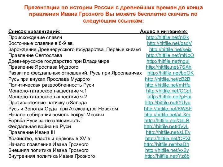 Презентации по истории России с древнейших времен до конца правления