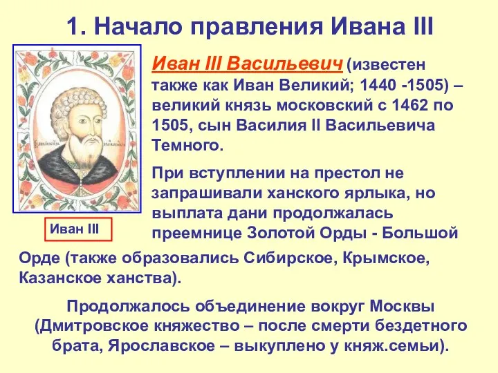 1. Начало правления Ивана III Иван III Васильевич (известен также