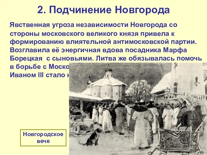2. Подчинение Новгорода Явственная угроза независимости Новгорода со стороны московского