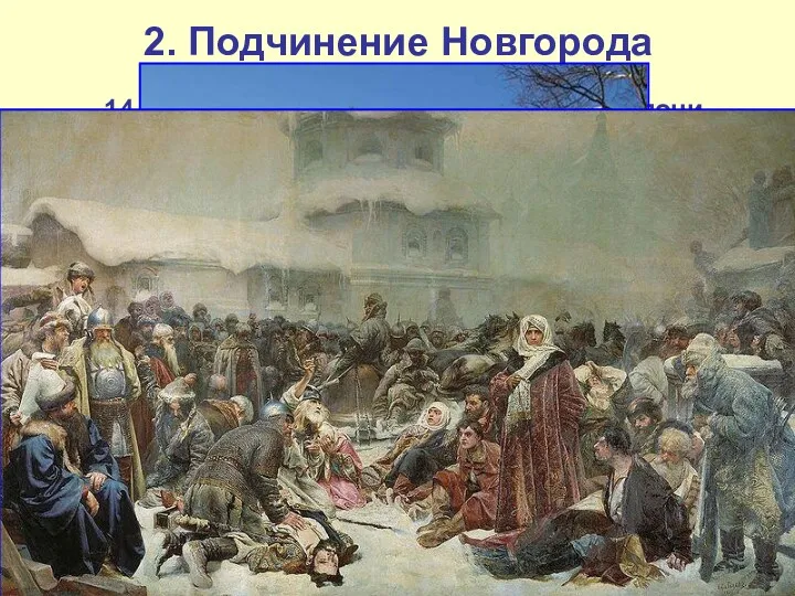 2. Подчинение Новгорода 14 июля 1471 г. в ходе битвы
