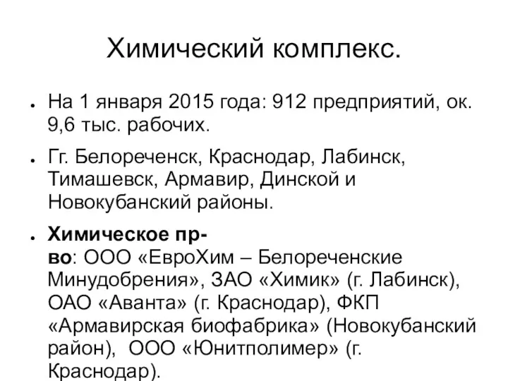 Химический комплекс. На 1 января 2015 года: 912 предприятий, ок.