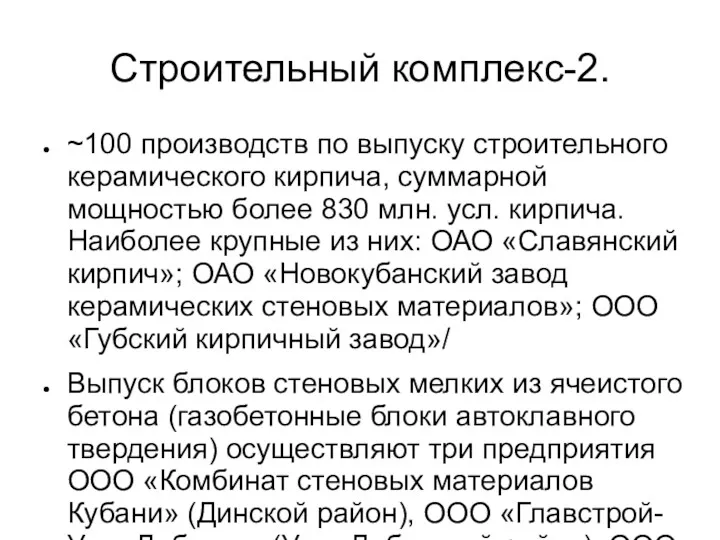 Строительный комплекс-2. ~100 производств по выпуску строительного керамического кирпича, суммарной