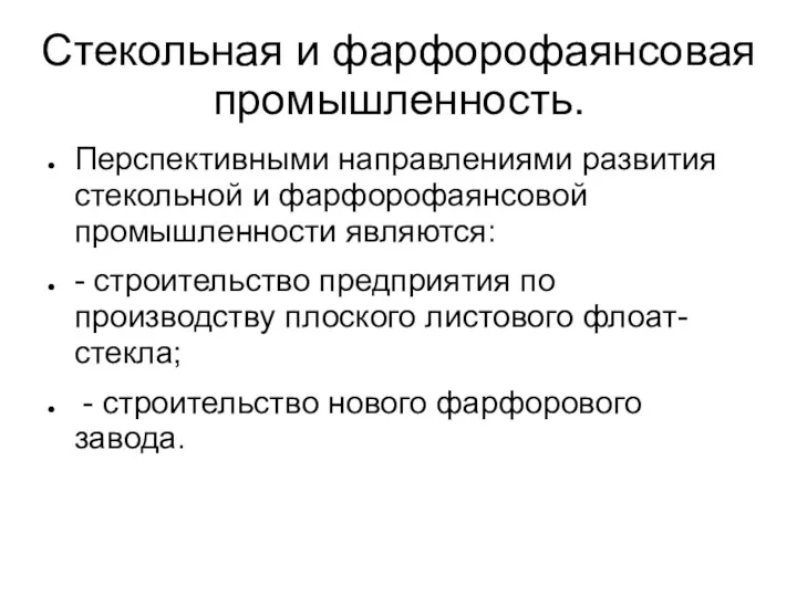 Стекольная и фарфорофаянсовая промышленность. Перспективными направлениями развития стекольной и фарфорофаянсовой