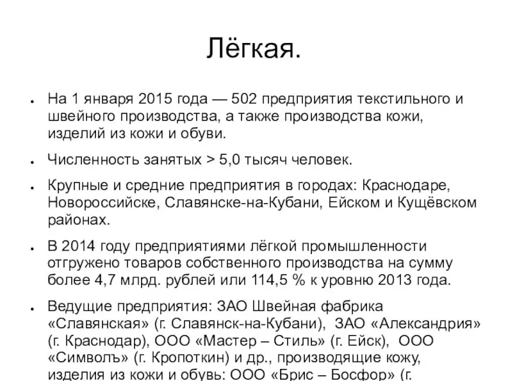 Лёгкая. На 1 января 2015 года — 502 предприятия текстильного