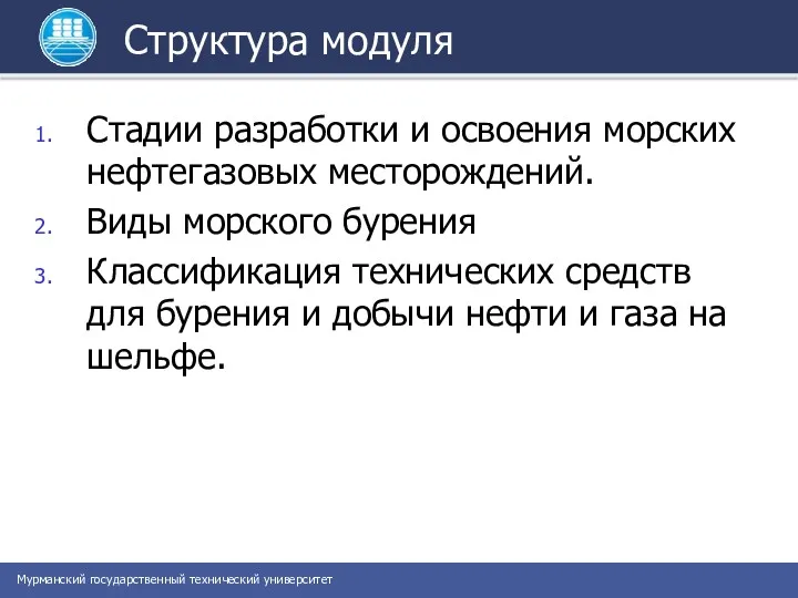 Структура модуля Стадии разработки и освоения морских нефтегазовых месторождений. Виды