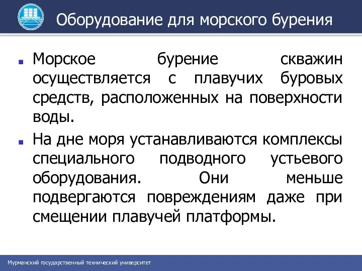 Оборудование для морского бурения Морское бурение скважин осуществляется с плавучих