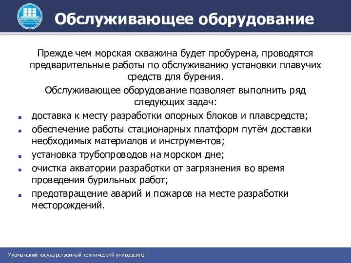 Обслуживающее оборудование Прежде чем морская скважина будет пробурена, проводятся предварительные