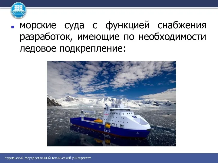 морские суда с функцией снабжения разработок, имеющие по необходимости ледовое подкрепление: