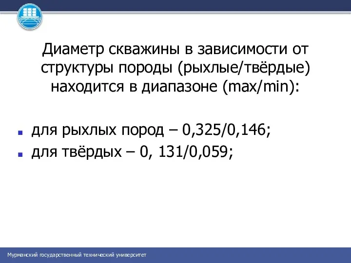 Диаметр скважины в зависимости от структуры породы (рыхлые/твёрдые) находится в