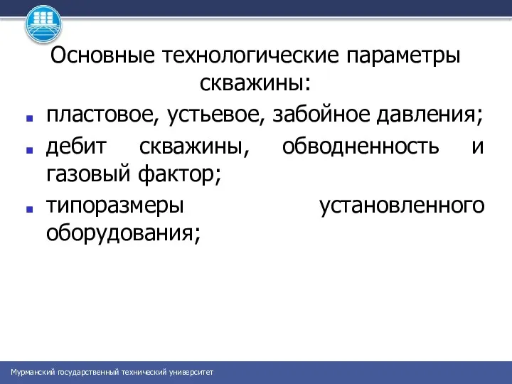 Основные технологические параметры скважины: пластовое, устьевое, забойное давления; дебит скважины,